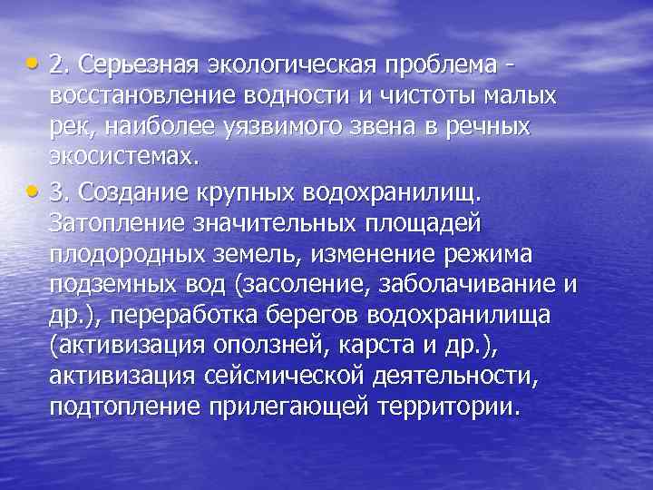  • 2. Серьезная экологическая проблема - • восстановление водности и чистоты малых рек,