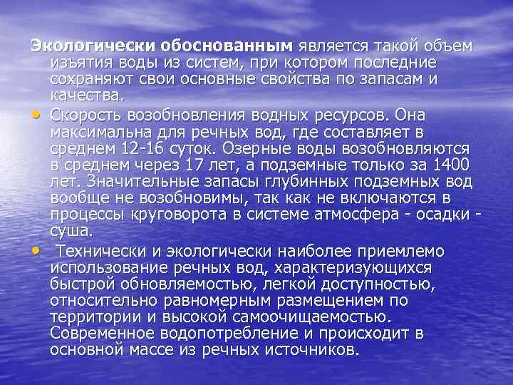 Экологически обоснованным является такой объем изъятия воды из систем, при котором последние сохраняют свои