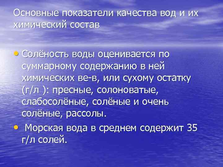 Основные показатели качества вод и их химический состав • Солёность воды оценивается по суммарному