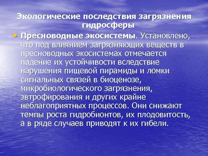 Экологические последствия загрязнения гидросферы • Пресноводные экосистемы. Установлено, что под влиянием загрязняющих веществ в