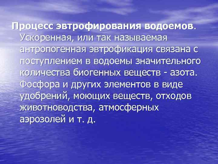 Процесс эвтрофирования водоемов. Ускоренная, или так называемая антропогенная эвтрофикация связана с поступлением в водоемы