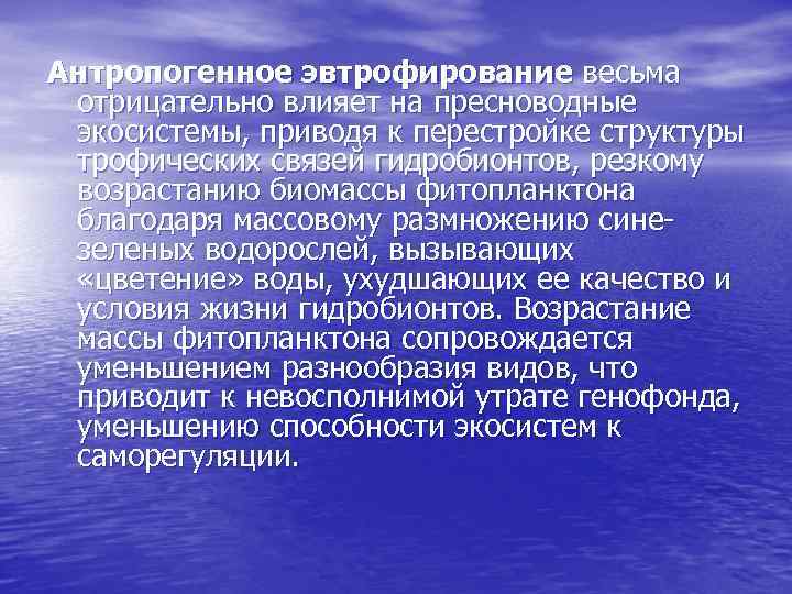 Антропогенное эвтрофирование весьма отрицательно влияет на пресноводные экосистемы, приводя к перестройке структуры трофических связей