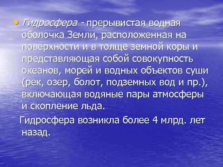  • Гидросфера - прерывистая водная оболочка Земли, расположенная на поверхности и в толще