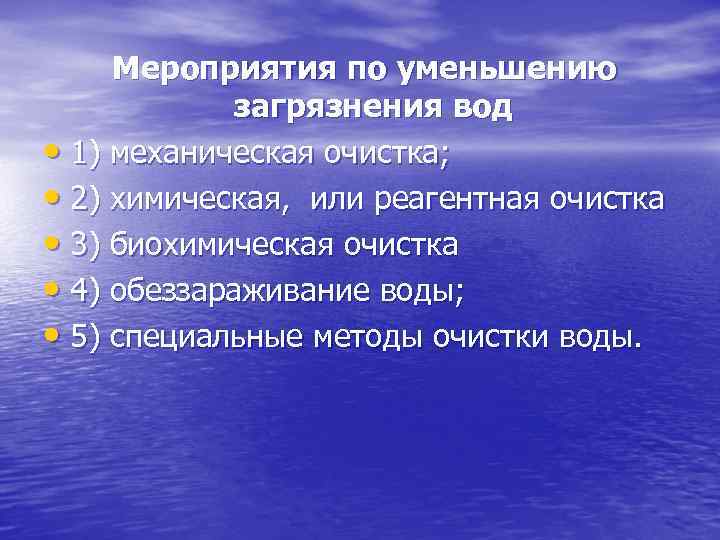 Мероприятия по уменьшению загрязнения вод • 1) механическая очистка; • 2) химическая, или реагентная