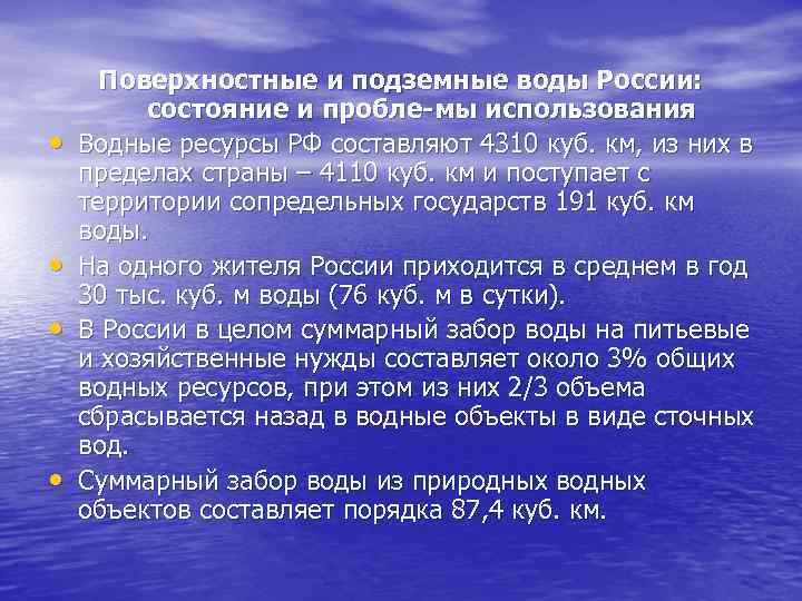  • • Поверхностные и подземные воды России: состояние и пробле мы использования Водные