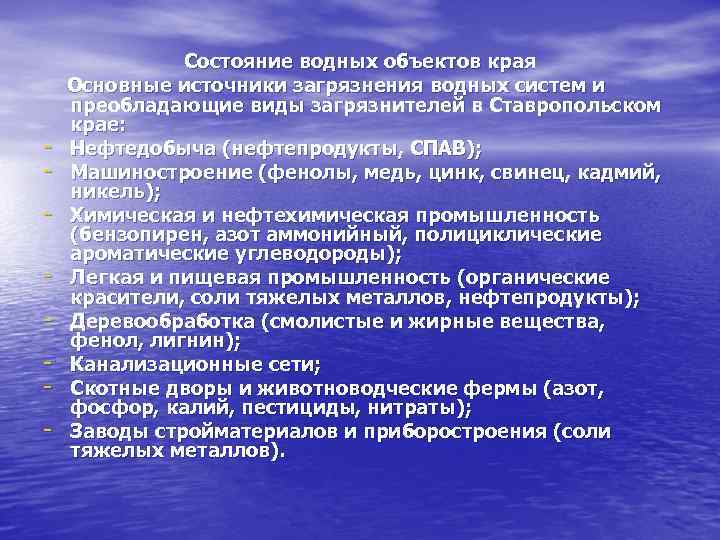 - Состояние водных объектов края Основные источники загрязнения водных систем и преобладающие виды загрязнителей