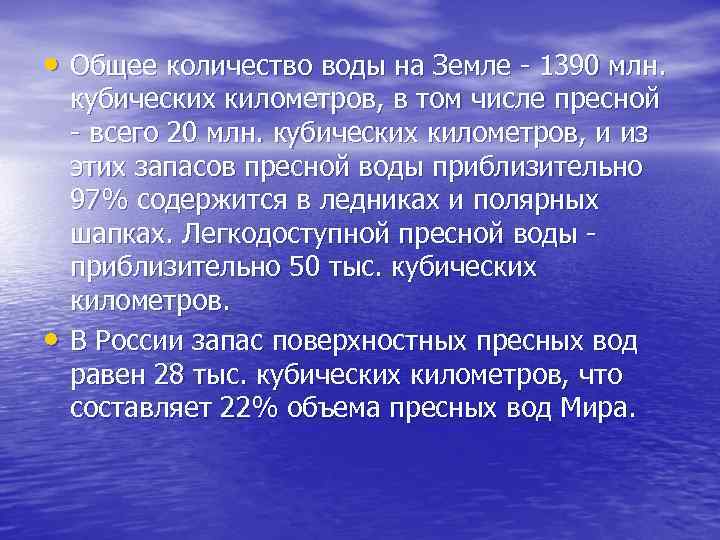  • Общее количество воды на Земле - 1390 млн. • кубических километров, в