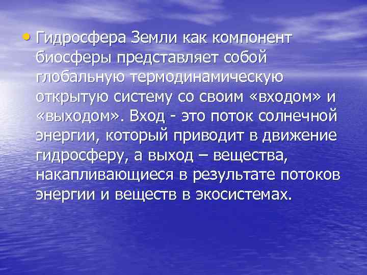  • Гидросфера Земли как компонент биосферы представляет собой глобальную термодинамическую открытую систему со