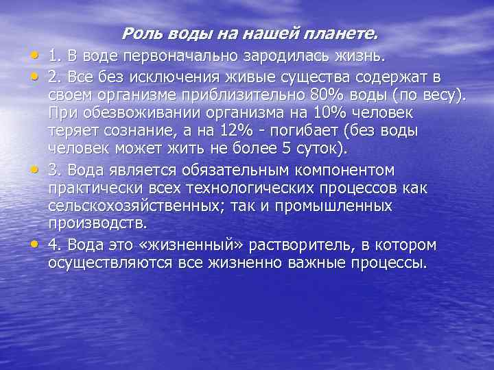 Роль воды на нашей планете. • 1. В воде первоначально зародилась жизнь. • 2.