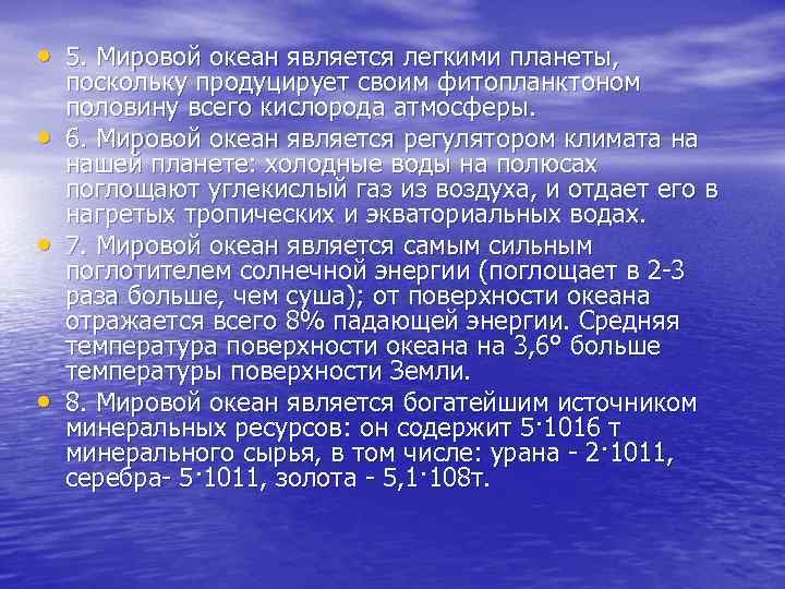  • 5. Мировой океан является легкими планеты, • • • поскольку продуцирует своим