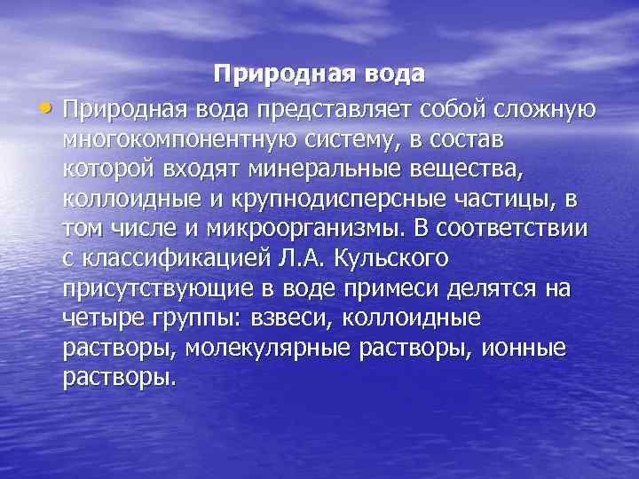  • Природная вода представляет собой сложную многокомпонентную систему, в состав которой входят минеральные