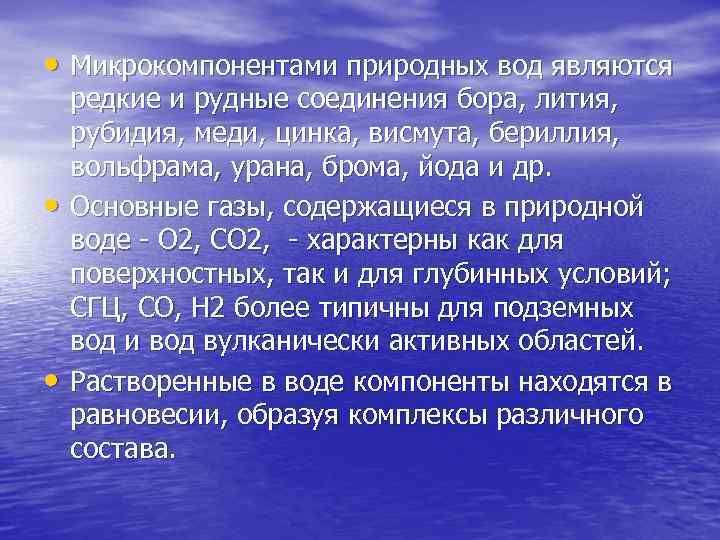  • Микрокомпонентами природных вод являются • • редкие и рудные соединения бора, лития,