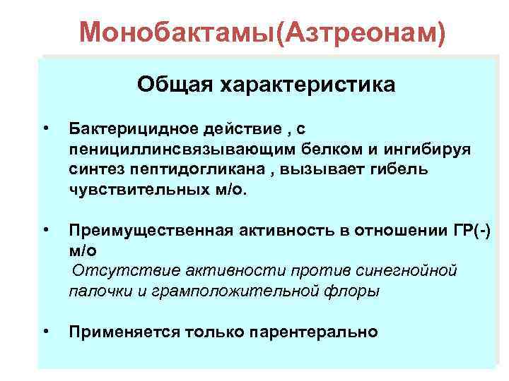 Монобактамы(Азтреонам) Монобактамы Общая характеристика • Бактерицидное действие , с пенициллинсвязывающим белком и ингибируя синтез