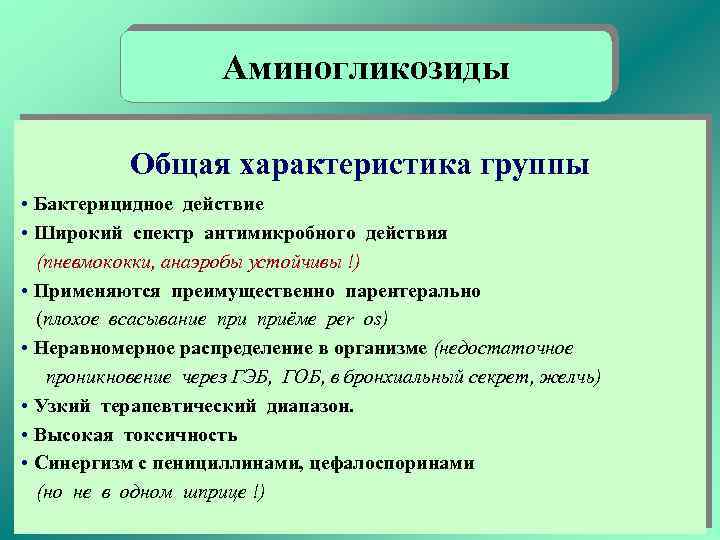 Аминогликозиды Общая характеристика группы • Бактерицидное действие • Широкий спектр антимикробного действия (пневмококки, анаэробы