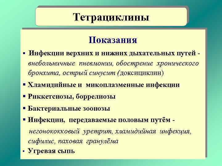 Тетрациклины Показания § Инфекции верхних и нижних дыхательных путей - внебольничные пневмонии, обострение хронического