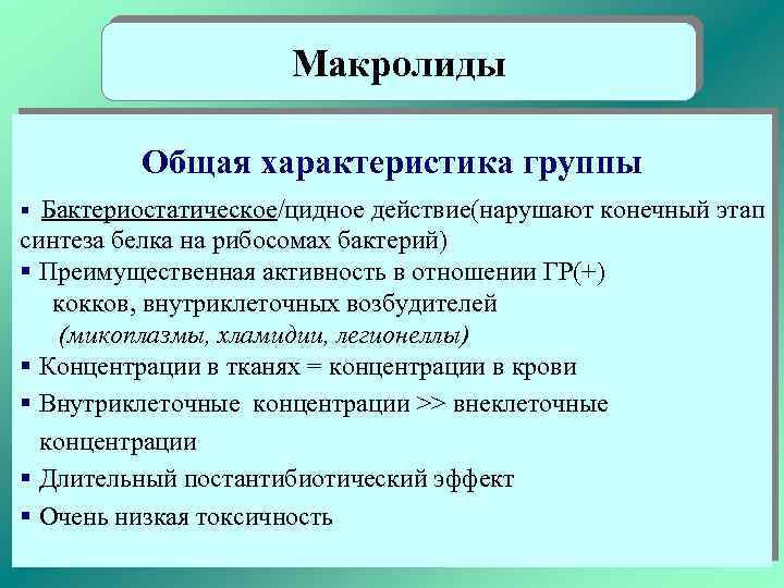 Макролиды Общая характеристика группы § Бактериостатическое/цидное действие(нарушают конечный этап синтеза белка на рибосомах бактерий)