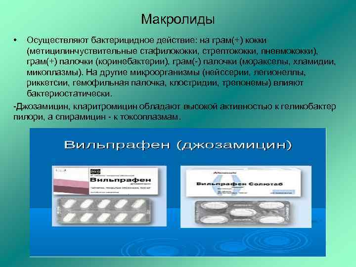 Макролиды • Осуществляют бактерицидное действие: на грам(+) кокки (метицилинчуствительные стафилококки, стрептококки, пневмококки), грам(+) палочки