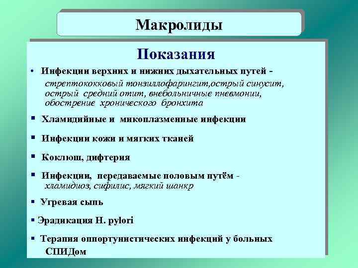 Макролиды Показания • Инфекции верхних и нижних дыхательных путей стрептококковый тонзиллофарингит, острый синусит, острый