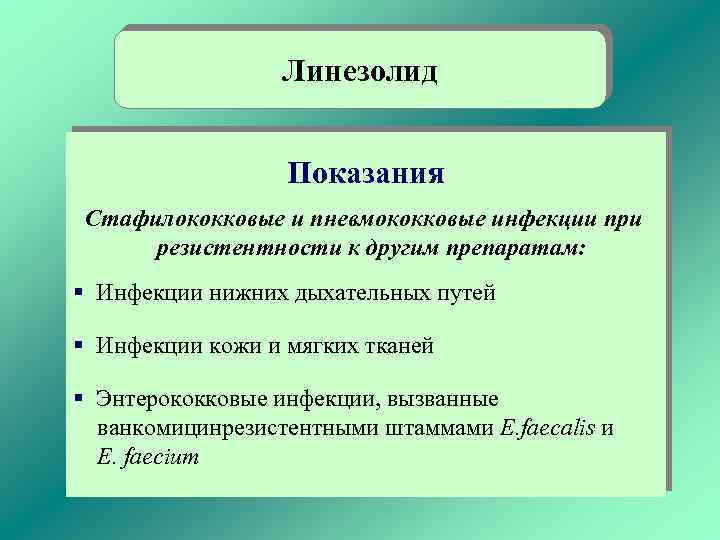 Линезолид Показания Стафилококковые и пневмококковые инфекции при резистентности к другим препаратам: § Инфекции нижних