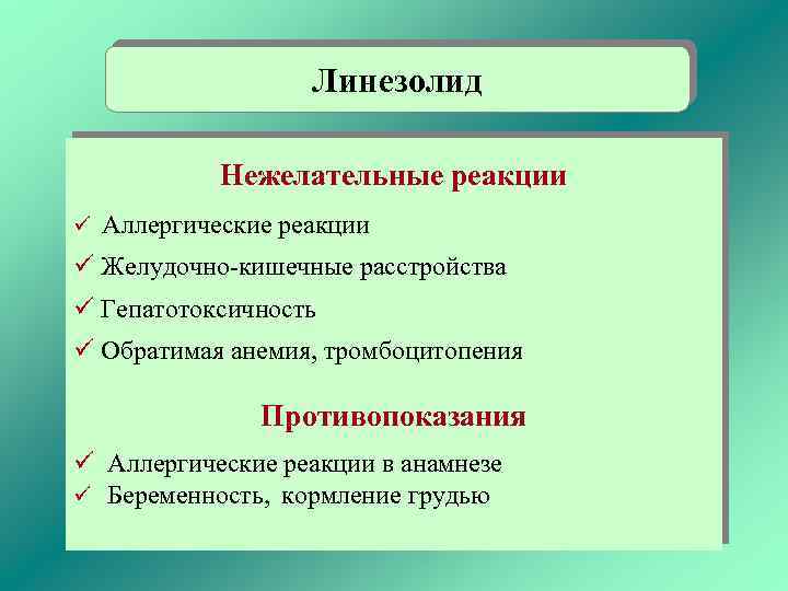 Линезолид Нежелательные реакции ü Аллергические реакции ü Желудочно-кишечные расстройства ü Гепатотоксичность ü Обратимая анемия,