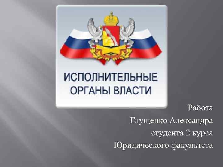, ВИДЫ. Работа Глущенко Александра студента 2 курса Юридического факультета 
