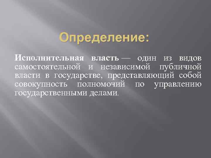 Определение: Исполнительная власть — один из видов самостоятельной и независимой публичной власти в государстве,