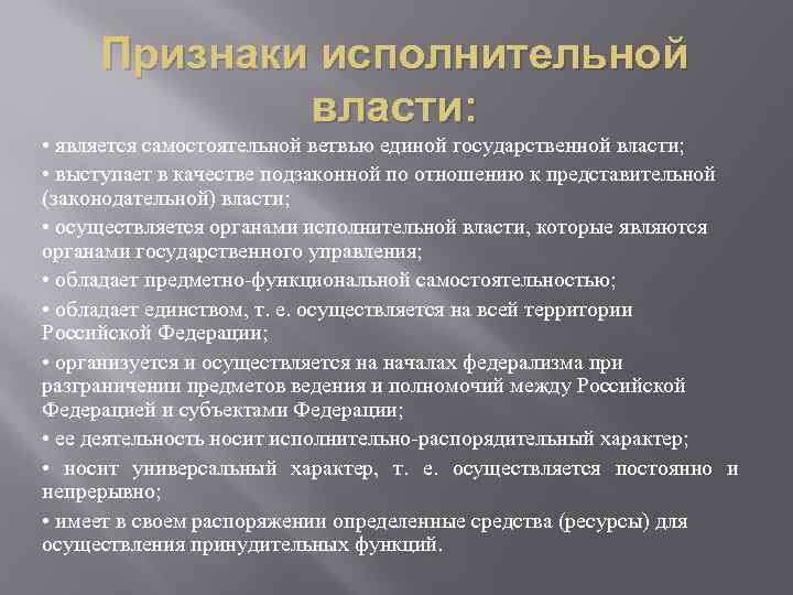 Признаки исполнительной власти: • является самостоятельной ветвью единой государственной власти; • выступает в качестве