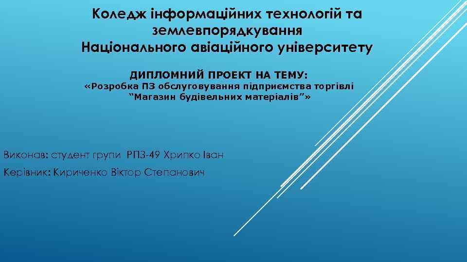 Коледж інформаційних технологій та землевпорядкування Національного авіаційного університету ДИПЛОМНИЙ ПРОЕКТ НА ТЕМУ: «Розробка ПЗ