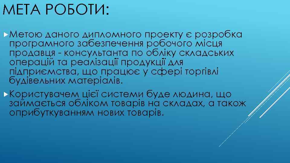 МЕТА РОБОТИ: Метою даного дипломного проекту є розробка програмного забезпечення робочого місця продавця -