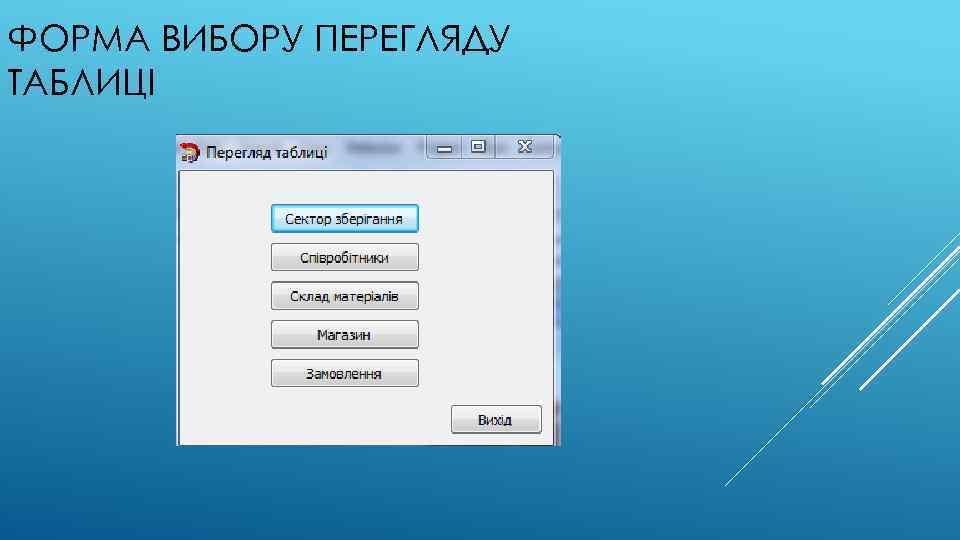 ФОРМА ВИБОРУ ПЕРЕГЛЯДУ ТАБЛИЦІ 