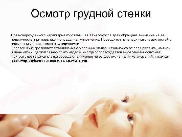 Осмотр грудной стенки Для новорожденного характерна короткая шея. При осмотре врач обращает внимание на