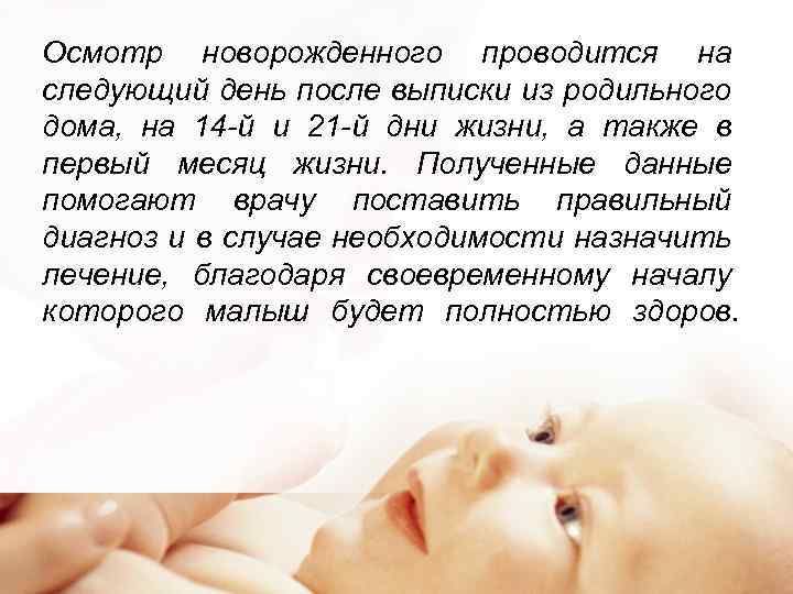 Осмотр новорожденного проводится на следующий день после выписки из родильного дома, на 14 -й