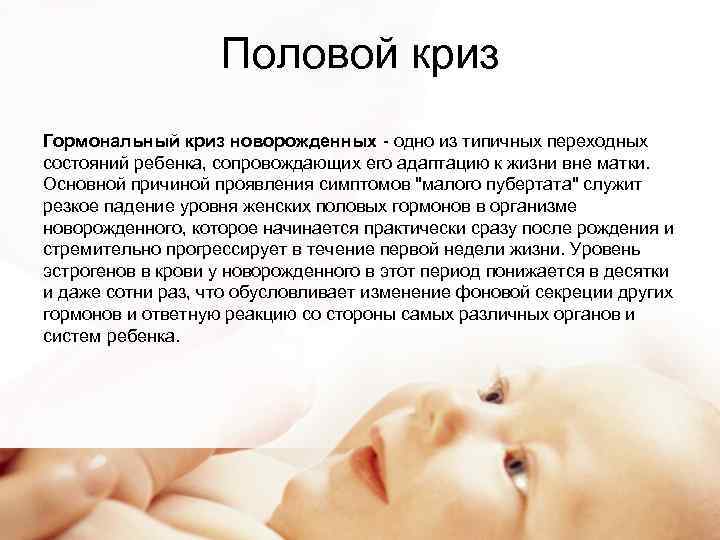 Физиологическая состояния ребенок. Половой криз у новорожденных. Гормональный криз у новорожденных. Гормональный половой криз новорожденных. Половой (гормональный) криз у новорожденного проявляется:.