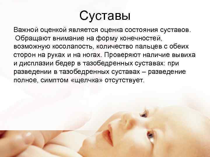 Суставы Важной оценкой является оценка состояния суставов. Обращают внимание на форму конечностей, возможную косолапость,