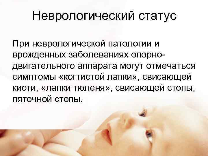 Неврологический статус При неврологической патологии и врожденных заболеваниях опорнодвигательного аппарата могут отмечаться симптомы «когтистой