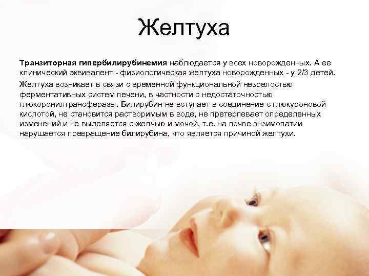 Желтуха Транзиторная гипербилирубинемия наблюдается у всех новорожденных. А ее клинический эквивалент - физиологическая желтуха