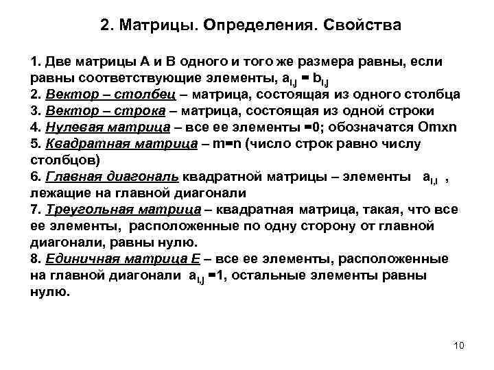 2. Матрицы. Определения. Свойства 1. Две матрицы А и В одного и того же