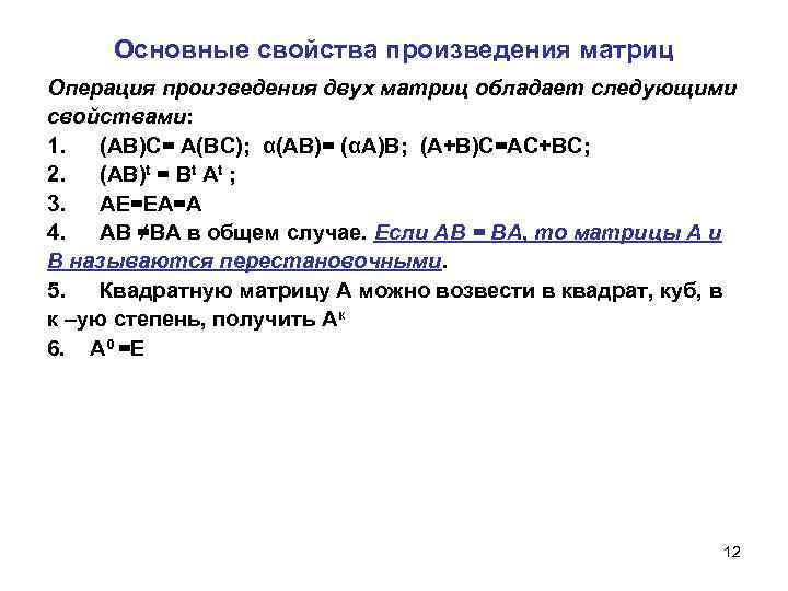 Основные свойства произведения матриц Операция произведения двух матриц обладает следующими свойствами: 1. (AB)C= A(BC);