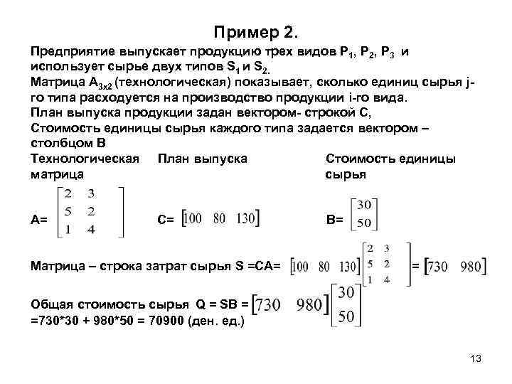 Предприятие выпускает три вида продукции используя сырье трех видов эксель