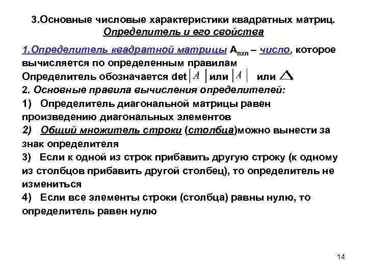 3. Основные числовые характеристики квадратных матриц. Определитель и его свойства 1. Определитель квадратной матрицы