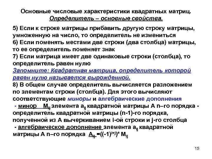 Основные числовые характеристики квадратных матриц. Определитель – основные свойства. 5) Если к строке матрицы