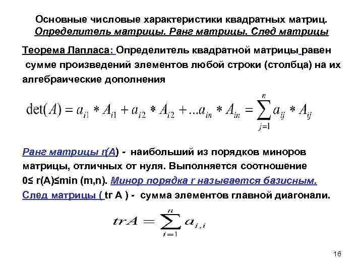 Основные числовые характеристики квадратных матриц. Определитель матрицы. Ранг матрицы. След матрицы Теорема Лапласа: Определитель