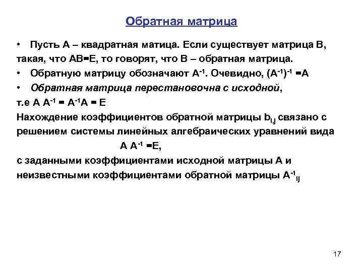 Обратная матрица • Пусть А – квадратная матица. Если существует матрица В, такая, что
