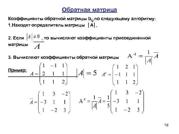 Обратная матрица Коэффициенты обратной матрицы bi, j по следующему алгоритму: 1. Находят определитель матрицы