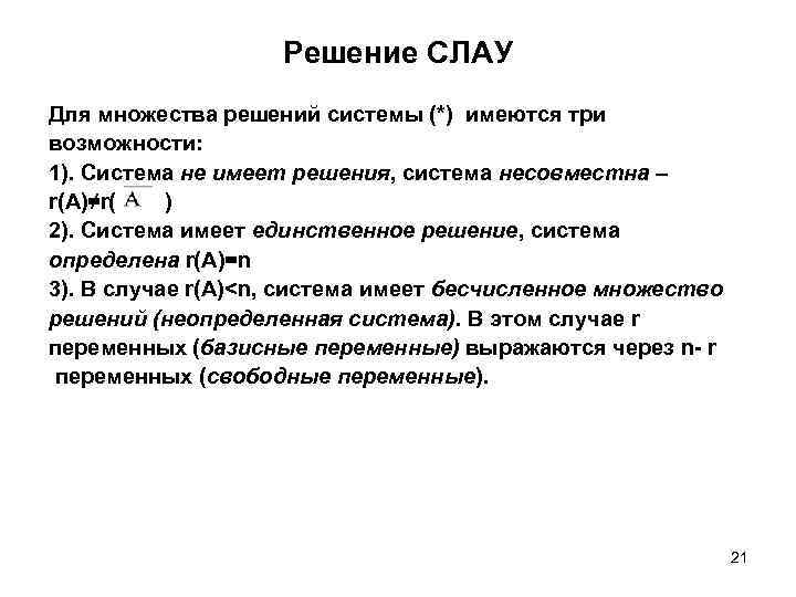 Решение СЛАУ Для множества решений системы (*) имеются три возможности: 1). Система не имеет