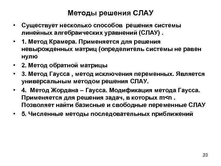 Методы решения СЛАУ • Существует несколько способов решения системы линейных алгебраических уравнений (СЛАУ). •