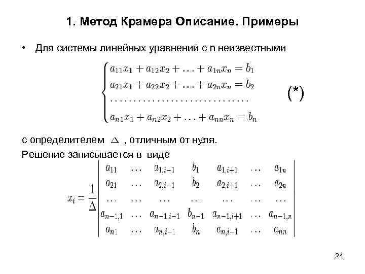 Уравнение методом крамера