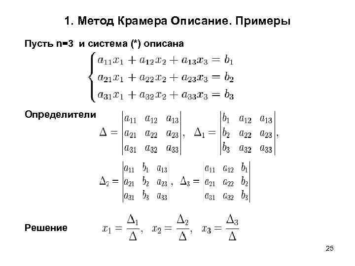 Пусть n 1 3. Решение уравнений методом Крамера. Метод Крамера главный определитель. Решение системы методом Крамера пример. Решение матриц методом Крамера.