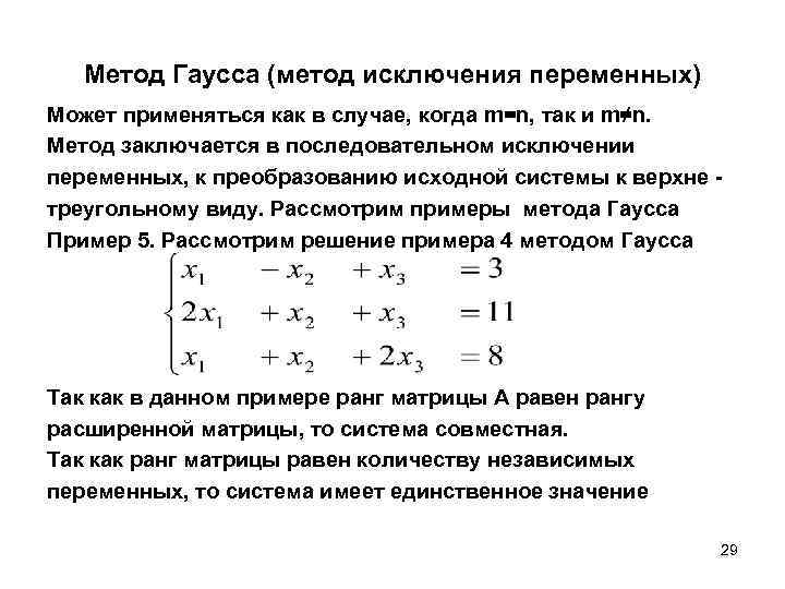 Метод гаусса по схеме единственного деления