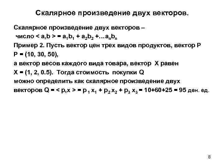 Скалярное произведение двух векторов – число < a, b > = a 1 b